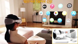অ্যাপল ভিশন প্রো一 বৈশিষ্ট্য, সুবিধা-অসুবিধা ও দাম, azhar bd academy
